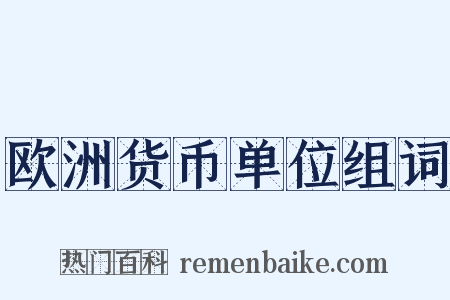 欧洲货币单位组词是什么意思的图片